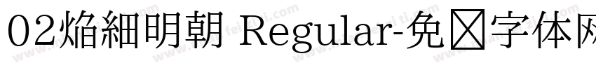 02焔細明朝 Regular字体转换